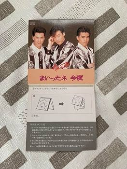 Amazon.co.jp: 再生確認済 少年隊 まいったネ 今夜 8cmシングル